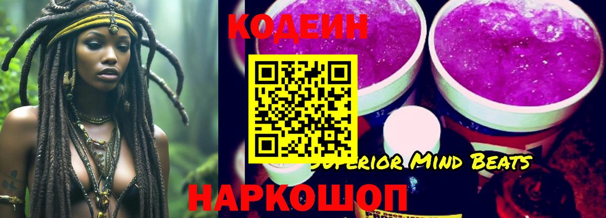 Кодеин Purple Drank Кинель