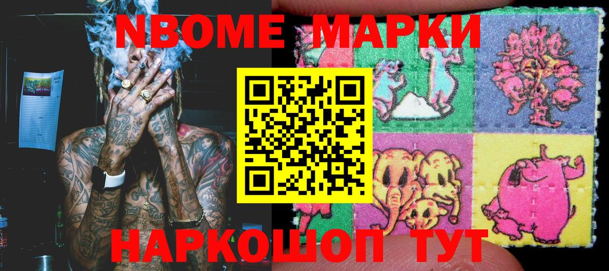 Марки NBOMe 1,5мг Кинель